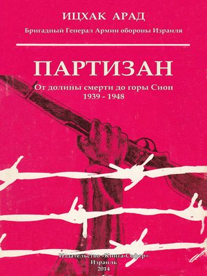 cover image of Партизан. От долины смерти до горы Сион. 1939–1948